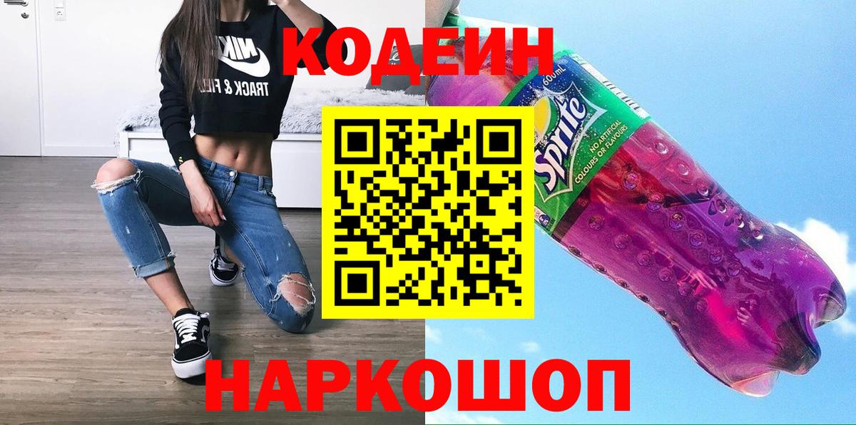 Кодеиновый сироп Lean Purple Drank Королёв